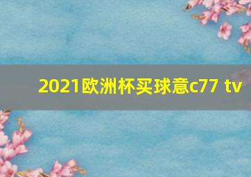 2021欧洲杯买球意c77 tv